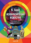 Изобразително изкуство за 9. клас - учебник